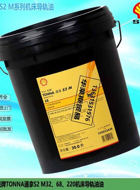 壳牌通拿s2m68导轨油ShellTonna32 220精密机床电梯导轨齿轮油20L