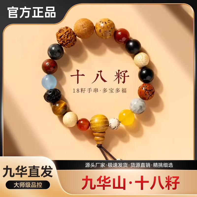 九华山文玩好物十八子菩提旅游纪念男女款手串盘灵隐多宝手串佛珠