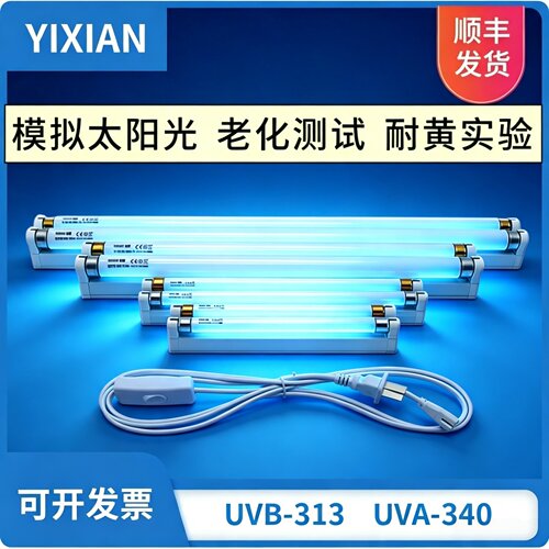 UVB-31A40nm紫外线老化试