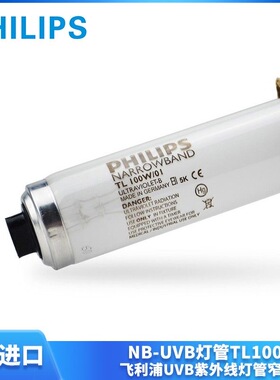 Philips/飞利浦UVB紫外线TL100W/01 311nm窄谱中波NB-UVB光疗灯管