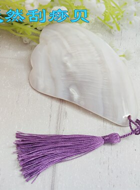 天然刮痧贝刮痧板 带包装 贝壳工艺品 大连海边旅游纪念品 礼品