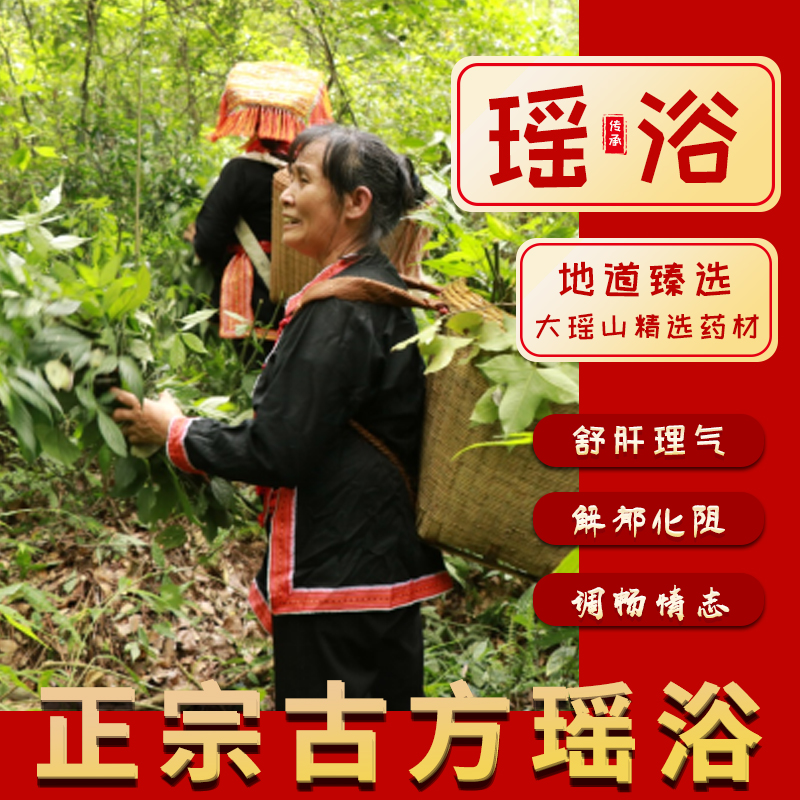 瑶浴泡澡舒肝公众号大瑶山熬夜