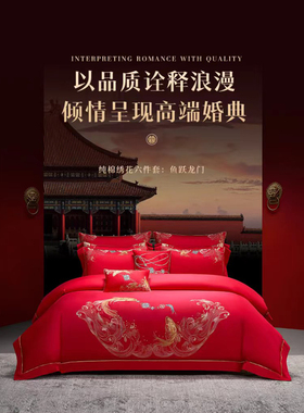 梦洁 2024红色中式轻奢结婚婚庆纯棉绣花六件套商场同款 鱼跃龙门