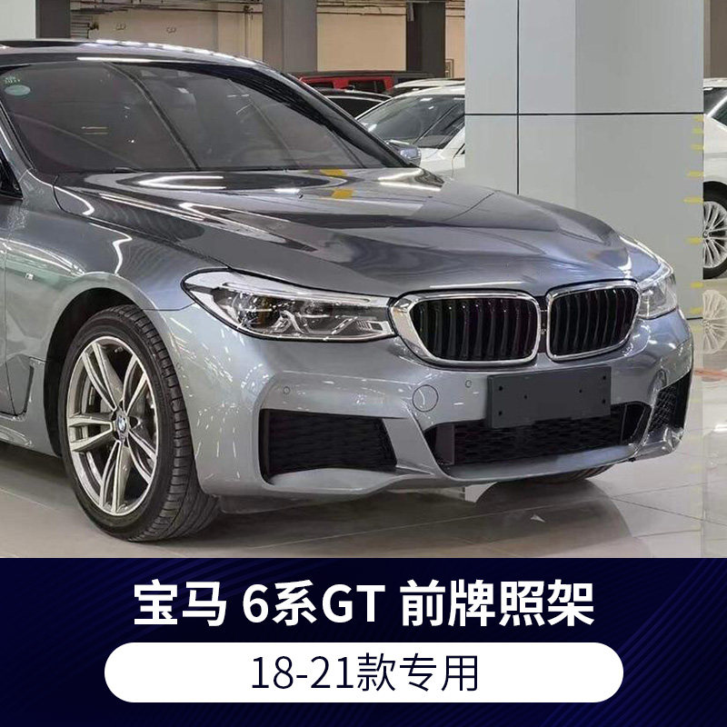 适用进口宝马6系gt前后牌照板630i车牌底座640im牌照框架转换托盘