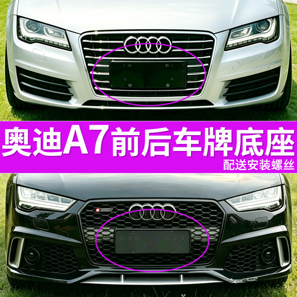专用奥迪A7车牌底座 A7前后牌照板 美规奥迪S7托盘车牌框架进口