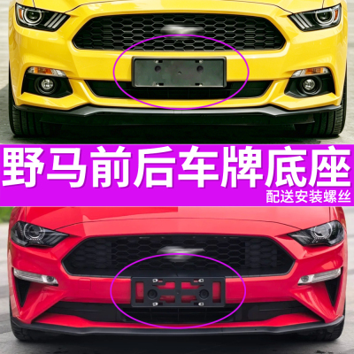 适用野马牌照底座 谢尔比GT500前后牌照板蝰蛇车牌框架托盘转换架