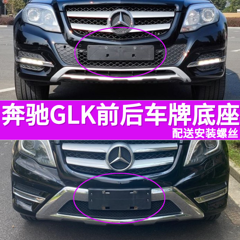 适用奔驰GLK牌照底座GLK260前后车牌框架 200 300牌照板 转换托盘