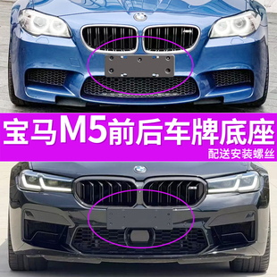 改装 适用于宝马M5牌照底座 车牌框架 m5前后牌照板 托盘 m5雷霆版