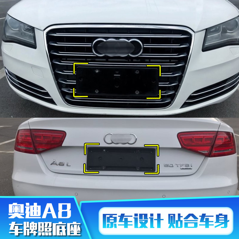 适用奥迪A8前牌照板托盘A8转换底座专用牌照版A8后车牌架边框