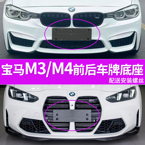 适用于宝马M3牌照底座 M4雷霆版前后牌照板 2门轿跑4门车牌框架