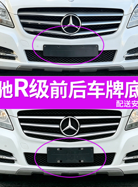 适用奔驰R级R320车牌底座 R400前后牌照板R500R300R350牌照框架托