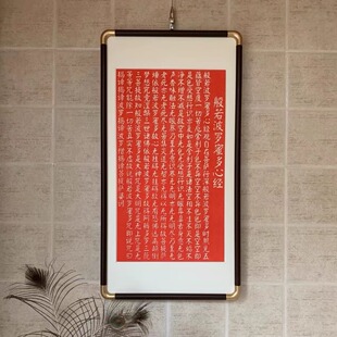 般若波罗蜜心经石雕拓片纯手工朱砂拓印挂画新中式玄关茶室挂画