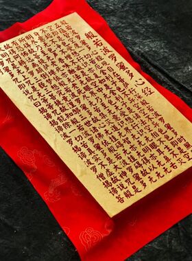 般若波罗蜜心经拓印挂画