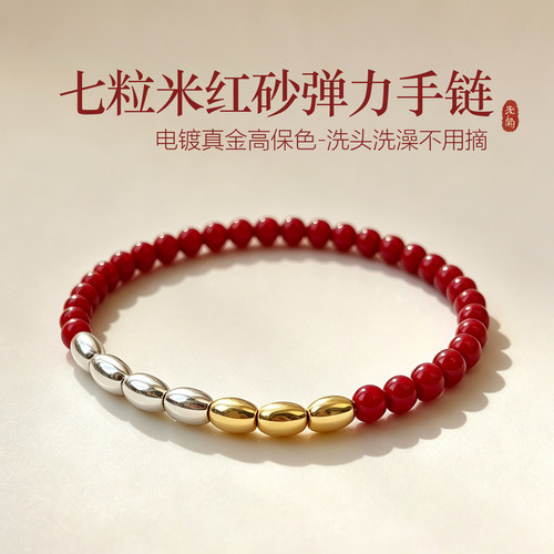 祈福好运朱砂七粒米手链女款