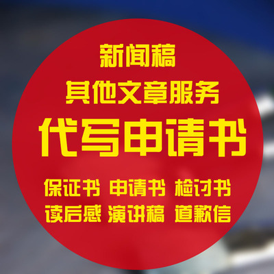 代笔写作代写检讨书检查整改悔过书道歉信保证书文章撰写文案服务