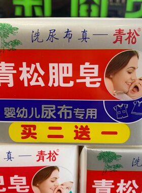 青松洗衣尿布专用皂儿童肥皂宝宝BB块婴儿皂皂透明皂