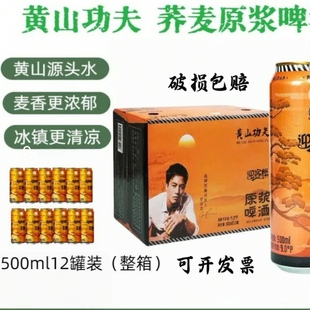 黄山功夫迎客松荞麦原浆啤酒500ml 箱新麦芽度9度酒精度3.3度