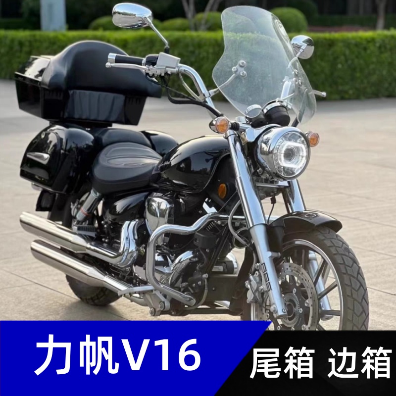 用力帆V16太子摩托车LF250-D/E/H原厂大尾箱边箱三箱货架尾架改装