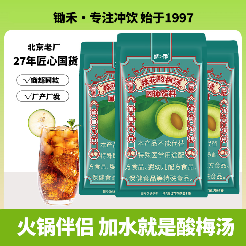 锄禾桂花酸梅汤粉175g老北京原材料独立小包装果汁速溶冲饮料商用