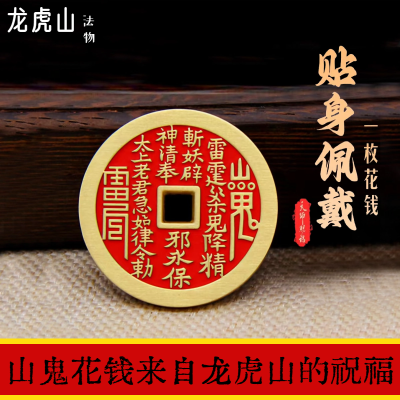 龙虎山天师府朱砂山鬼花钱