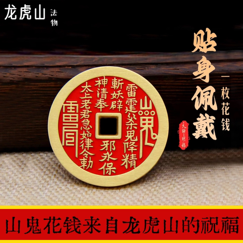龙虎山天师府朱砂山鬼花钱