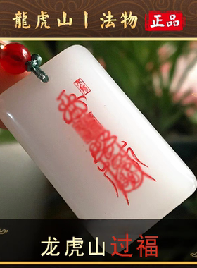 龙虎山天师府平安无事牌本命年招财护身玉牌转运道家平安挂件吊坠