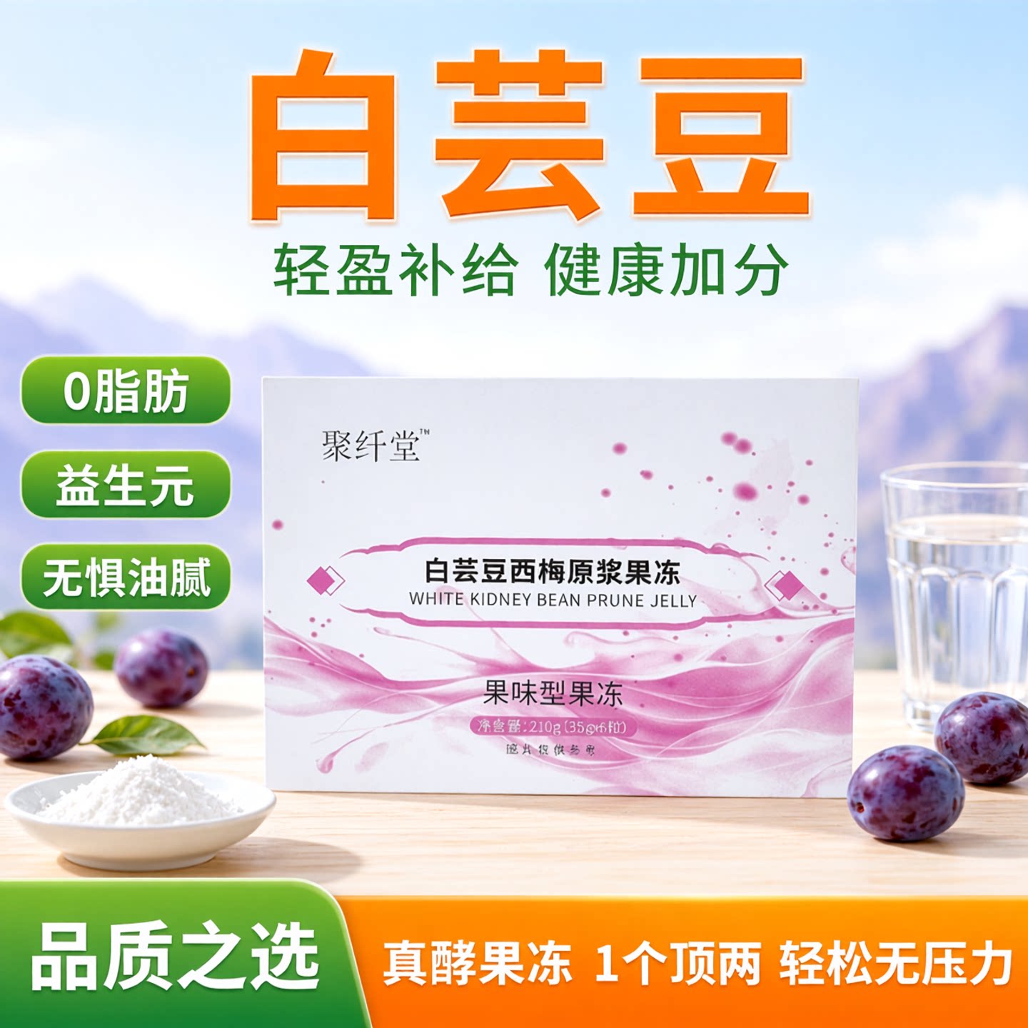 聚纤堂白芸豆西梅果冻正品益生元复合果蔬酵素益生菌果味型果冻