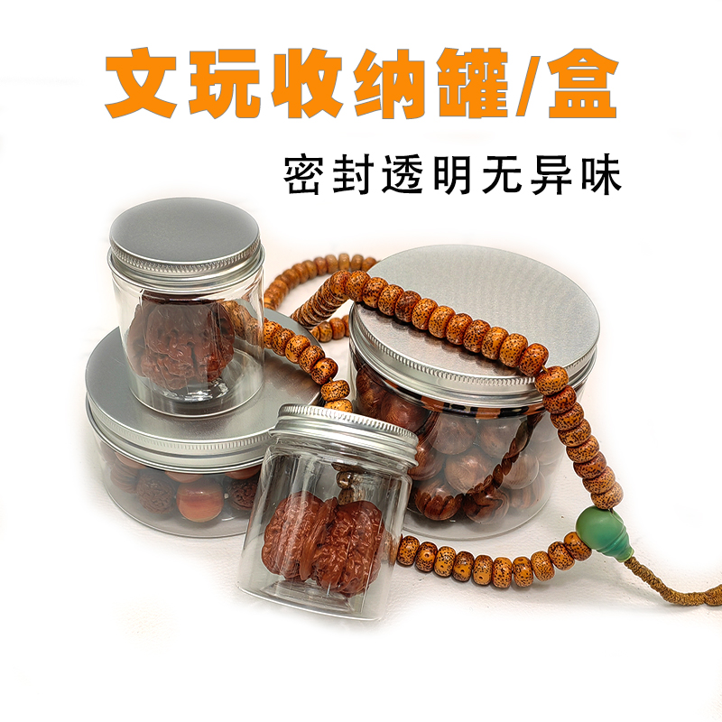 文玩手串密封罐展示盒沉香养珠罐