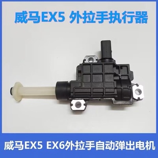 适用于威马EX5 EX6车门自动伸缩外拉手执行器电机隐藏外把手马达