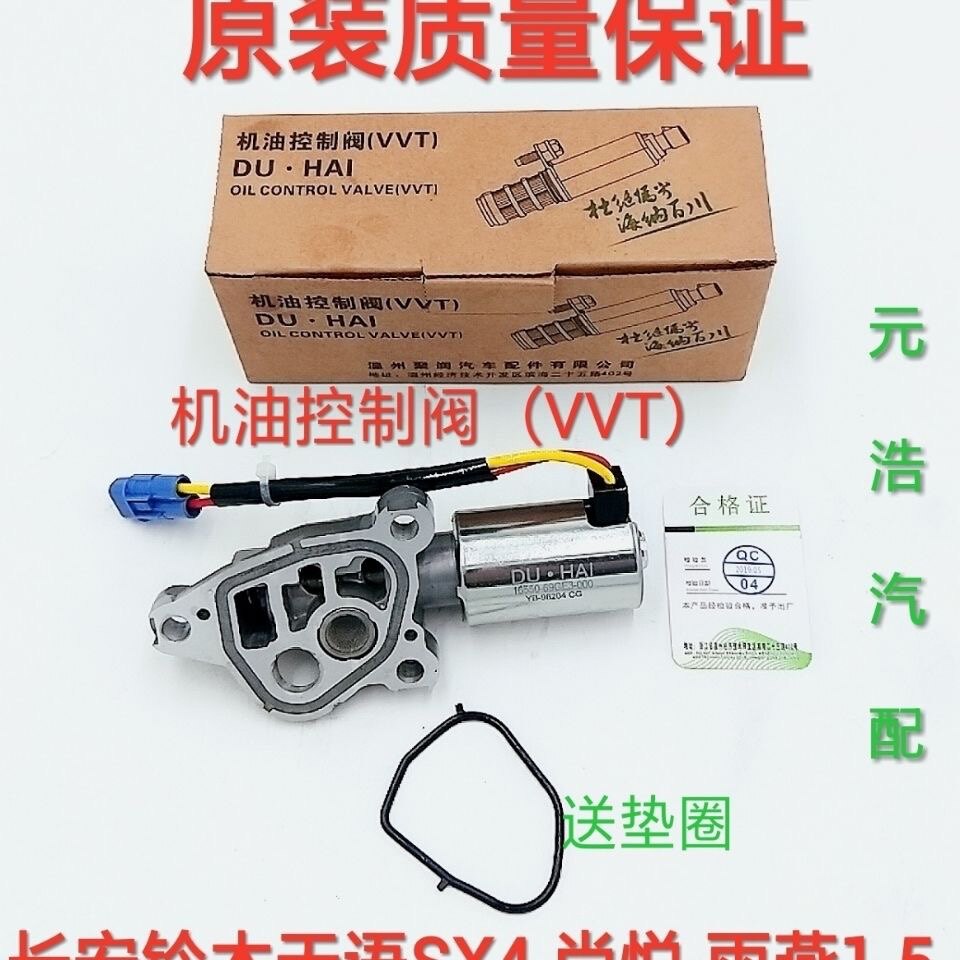 适用长安铃木天语SX4尚悦锐骑雨燕机油控制阀VVT电磁阀带密封圈