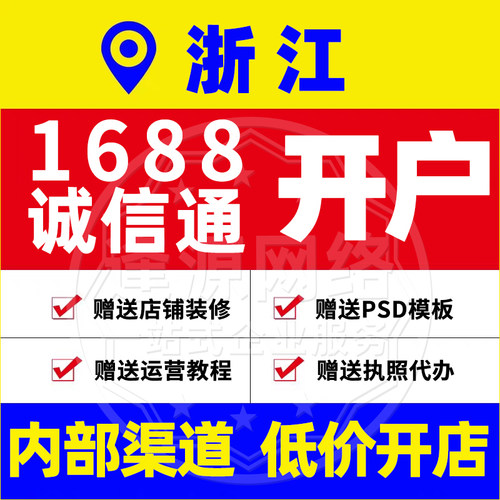 浙江1688诚信通开户阿里店铺入驻赠送店铺装修运营教程执照代办