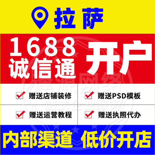 拉萨1688诚信通开户阿里店铺入驻赠送店铺装修运营教程执照代办