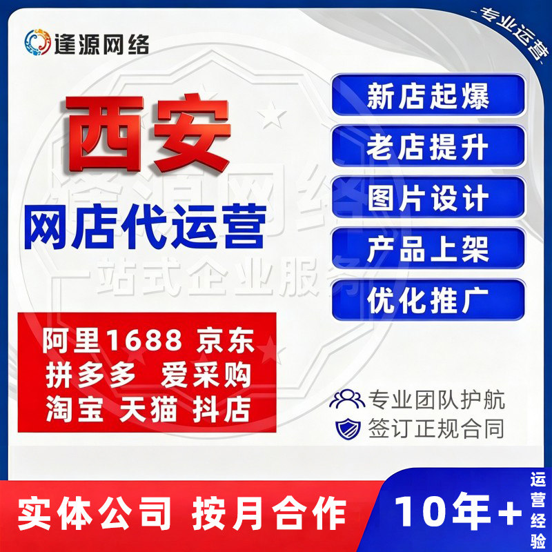 西安店铺代运营网店新开陪跑店铺诊断整店托管一站式运营服务