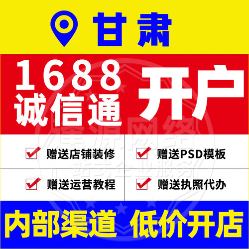 甘肃1688诚信通开户阿里店铺入驻赠送店铺装修运营教程执照代办