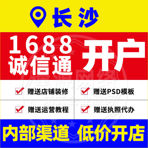长沙1688诚信通开户阿里店铺入驻赠送店铺装修运营教程执照代办