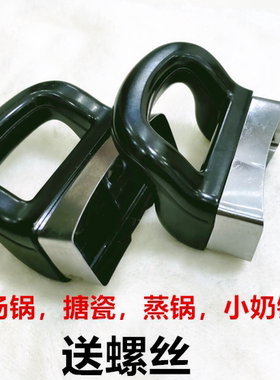 汤锅蒸锅防烫锅耳朵配件