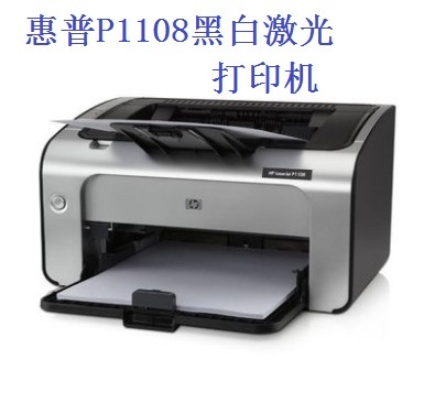 惠普P1108/1008A/1008w/108W家庭小型家用商务无线办公激光打印机