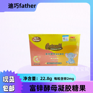 每粒含锌2mg新日期 30粒盒装 富锌酵母凝胶糖果22.8g 迪巧father