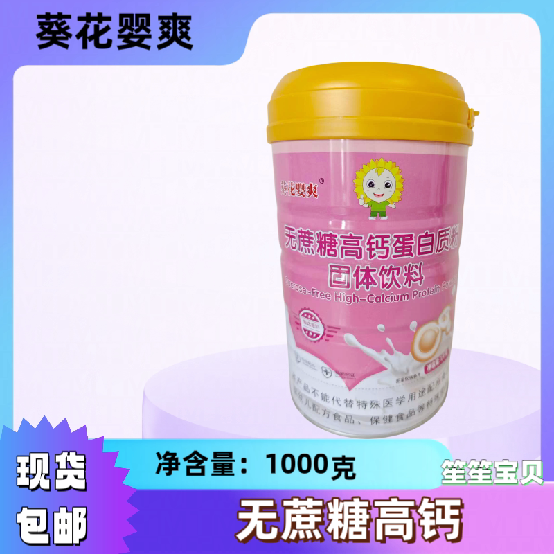 葵花婴爽蛋白粉 无蔗糖高钙蛋白质粉1000克固体饮料