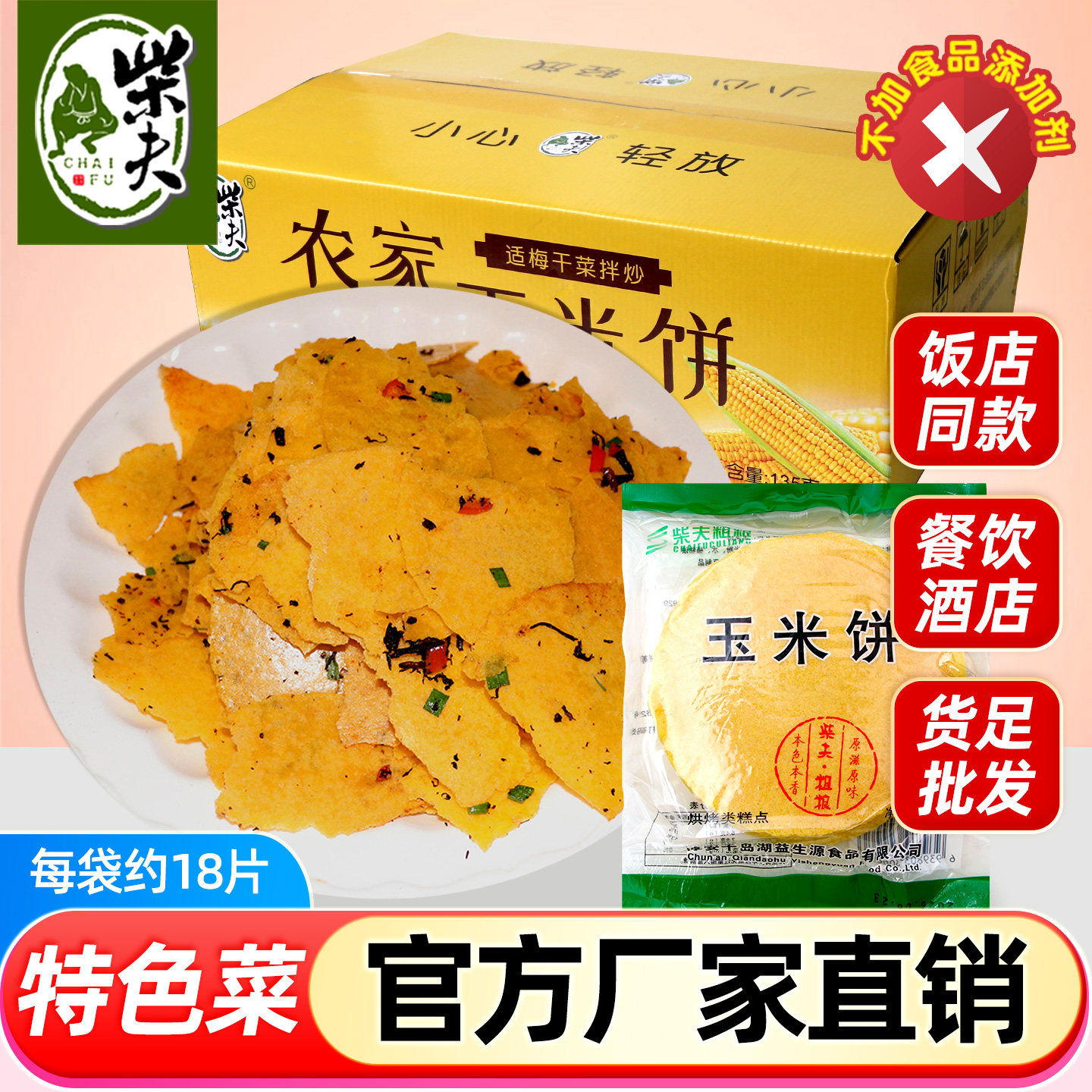 柴夫粗粮不加糖玉米饼餐饮饼干整箱批发香脆杂粮千岛湖饭店商用菜