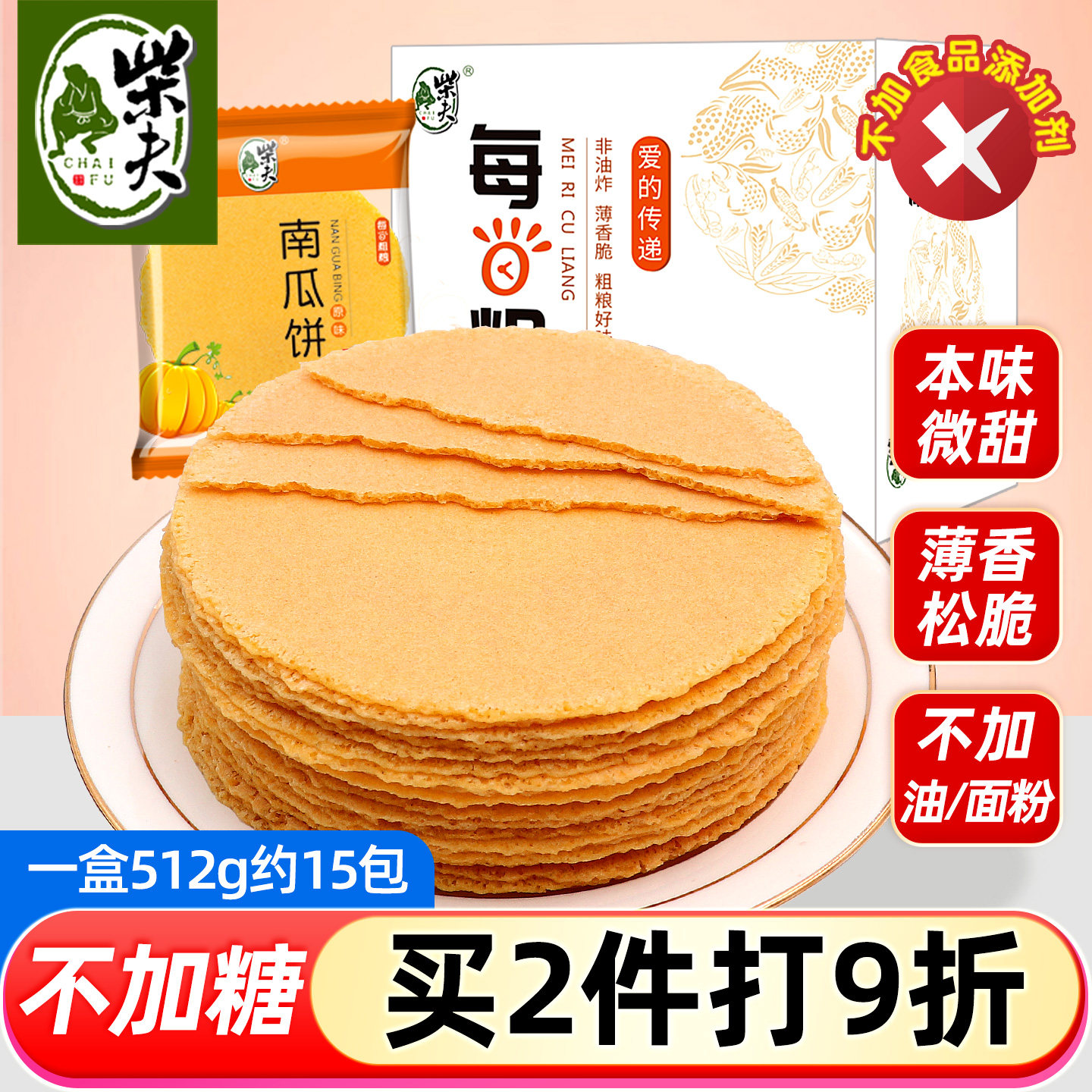 柴夫粗粮不加蔗糖南瓜饼512g杂粮薄脆饼干片玉米煎饼五谷孕妇零食