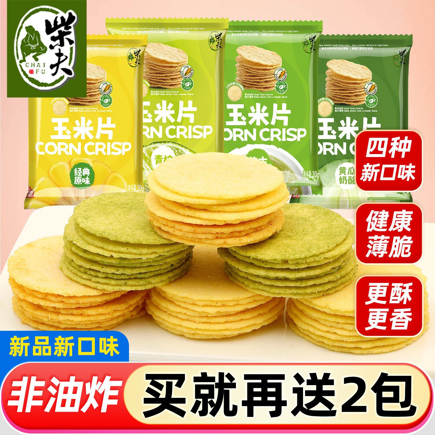柴夫粗粮非油炸玉米片原味多口味酥脆健康休闲解馋零食小包装薯片