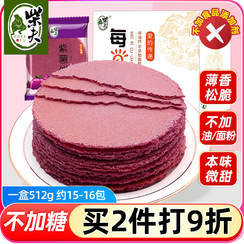 柴夫粗粮不加蔗糖紫薯饼512g杂粮薄脆饼干片好吃的糕点休闲零食无