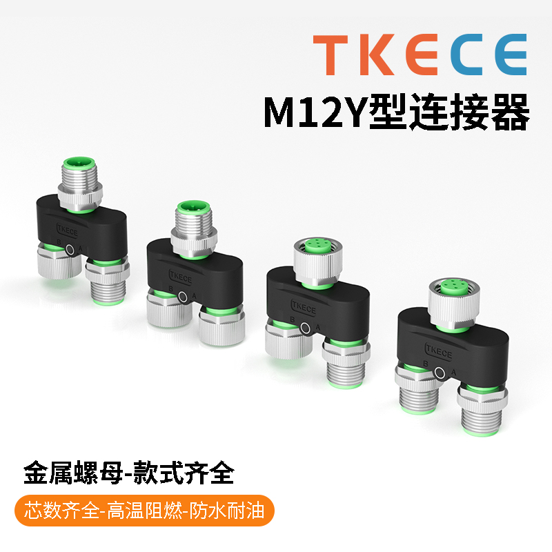M12 Y型连接器 三通4,5芯 转换头一公转二母 传感器分配器转接头