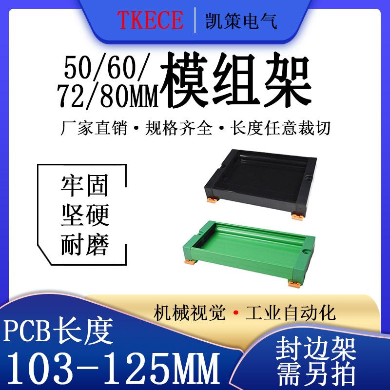 PCB模组架50MM60MM 72MM80MM导轨安装线路板底座PCB长103-125mm