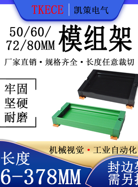 PCB模组架50MM60MM 72MM80MM导轨安装线路板底座PCB长356-378mm