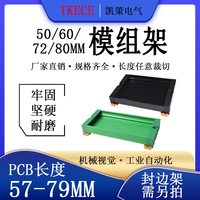 PCB模组架50MM 60MM  72MM 80MM导轨安装线路板底座 PC57-79MM