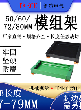 PCB模组架50MM 60MM  72MM 80MM导轨安装线路板底座 PC57-79MM