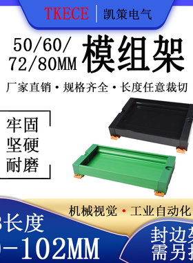 PCB模组架50MM 60MM 72MM 80MM导轨安装线路板底座 80-102mm