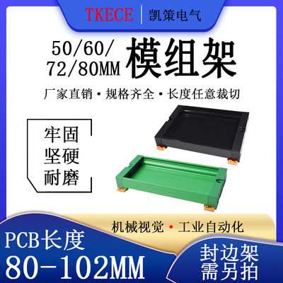 pcb模组架导轨安装线路板底座